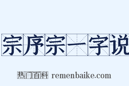 宗序宗一字说是什么意思的图片